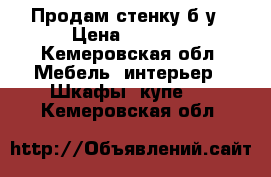 Продам стенку б/у › Цена ­ 8 000 - Кемеровская обл. Мебель, интерьер » Шкафы, купе   . Кемеровская обл.